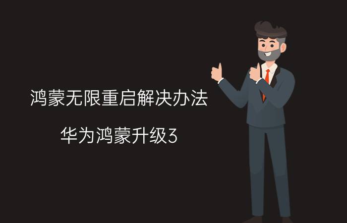 鸿蒙无限重启解决办法 华为鸿蒙升级3.0系统很卡怎么办？